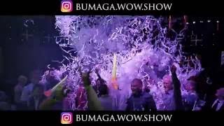WoW-Бумажное шоу +7(914)159-54-74