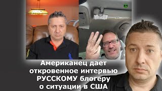 Американец дает откровенное интервью РУССКОМУ блогеру о ситуации в США / Блогер и Хаски / Блогер БН