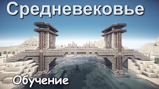 Как построить Мост в Minecraft? [Средневековье]