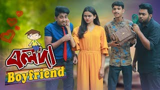 বলদা বয়ফ্রেন্ড || Bolda Boyfriend || Bangla Funny Video || Zan Zamin