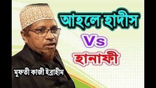 মুফতি কাজী ইব্রাহিম | Mufti Kazi Ibrahim | হানাফি ও আহলে হাদিস | ওয়াজ ২০১৯ | Holytalk24