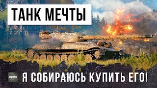 ВОТ, ТАНК МОЕЙ МЕЧТЫ В WORLD OF TANKS!