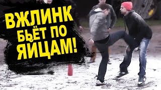 ВЖЛИНК БЬЁТ ПО ЯЙЦАМ!