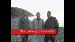 Аудиокнига Миллионер за минуту