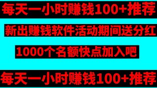 网络赚钱项目手机赚钱网上赚钱玩游戏赚钱0成本赚钱项目分享本期项目最高可以每天150+项目分享1000个名额快点加入吧