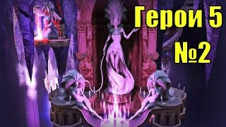 ГЕРОИ 5. Один за другим