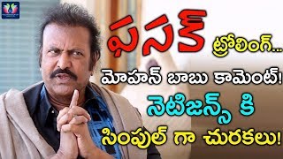 Mohan Babu Comments About Fasak Trolling || TFC Films & Film News