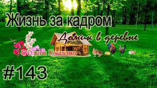 #143 Жизнь за кадром ! Мы вернулись с отпуска )))