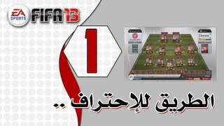 FIFA 13 UT | ( الطريق للاحتراف #1 ( البدايه من الصفر