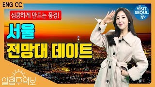 서울 전망대 데이트 코스 (The top Seoul lookout points for a date course)[설렘주의보(Love Alert)] (투어캐스터 최아리)