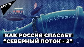 “Северный поток - 2”: почему США мешают строительству газопровода и что об этом думает Европа