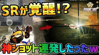 【荒野行動】SRが覚醒!!初めて大会でSRをもって神ショットを連発したったｗｗｗｗ