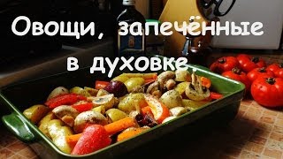 Овощи, запеченные в духовке