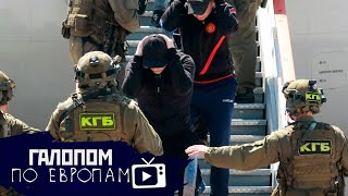 Минские недоговоренности, Аэрофлот в пролете, Черносотенные книжки // Галопом по Европам #266