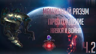 [Stellaris 2.5.1][Прохождение Ч.2.2] Наука войны, и восстание котов на 4к мощи! ?