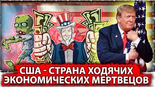 США - страна ходячих экономических мертвецов