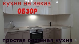 Кухня на заказ. Короткий обзор. Простая - сложная кухня.