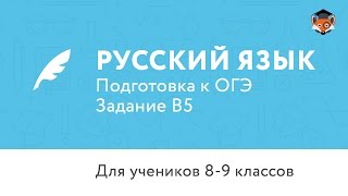 Русский язык | Подготовка к ОГЭ 2017 | Задание В5