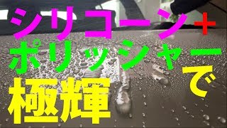 ポリッシャーでより輝くシリコーン施工w(ﾟoﾟ)w　新品パッドで軽く５分！