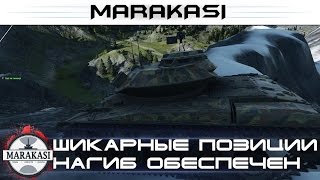 Шикарные позиции, нагиб всех врагов обеспечен World of Tanks