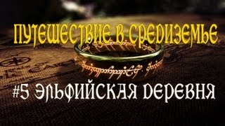 (Minecraft) Путешествие в Средиземье #5 ЭЛЬФИЙСКАЯ ДЕРЕВНЯ