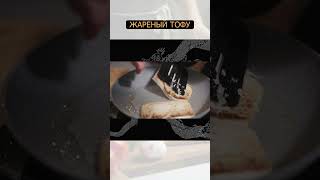 Жареный тофу #еда #shorts #shortvideo #простыерецепты #рецепт