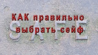СЕЙФЫ Как Правильно Выбрать Сейф