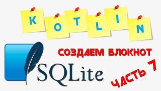 KOTLIN база данных SQLite || Приложение "БЛОКНОТ" || Часть 7