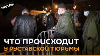 После ареста Саакашвили - ситуация у Руставской тюрьмы