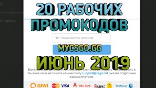 ?РАБОЧИЕ ПРОМОКОДЫ НА САЙТ MYCSGO.GG? ИЮНЬ 2019?