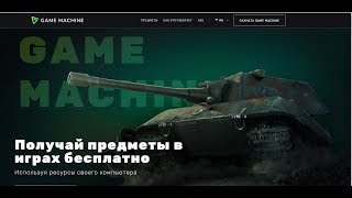 Валюта для геймеров от Game Machine. Как бесплатно получить1000 монет на изи