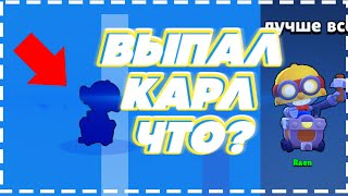 ВЫПАЛ КАРЛ ХОРОШЕЕ ОТКРЫТИЕ БОКСОВ В БРАВЛ СТАРС|BRAWL STARS ?