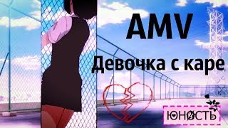 AMV - Девочка с каре.