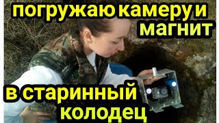 погружаю ПОИСКОВЫЙ МАГНИТ и камеру в СТАРИННЫЙ КОЛОДЕЦ