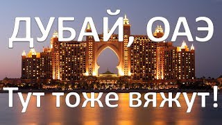 Дубай. Обзор магазина пряжи в Арабских Эмиратах