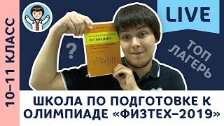 Школа по подготовке к олимпиаде «Физтех–2019» LIVE | Новости | МА Пенкин | Физика с F