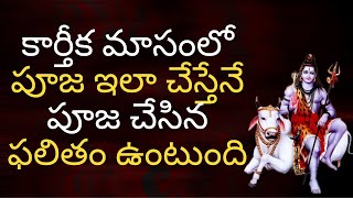 Karthika Masam Pooja Vidhi vidhanam   Siva Kesavulu   Karthika Pournami Special 2016
