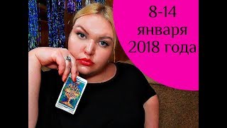 Гороскоп Таро на НЕДЕЛЮ с 8 по 14 января 2018 года.