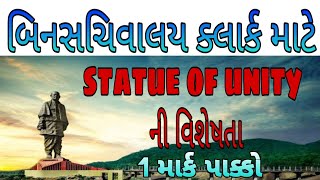 Statue of unity ની વિશેસતાઓ_binsachivalay exam preparation_run for unity_binsachivalay clark_sardar
