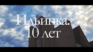 ИЛЬИНКА. 10 лет