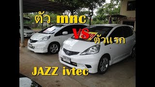 Jazz ivtec ตัวแรก ปะทะ minor change