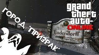 Город "ПРИЗРАК" в GTA Online