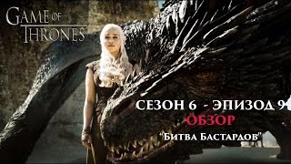Игра Престолов 6 сезон 9 серия - Обзор