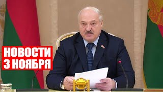 Лукашенко: Когда мне об этом доложили, я однозначно высказался! Что нам делить? / Новости 3 ноября