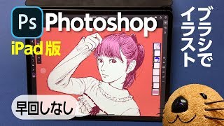 【Photoshop】iPad版フォトショのブラシでイラストを描いてみた【iPad】