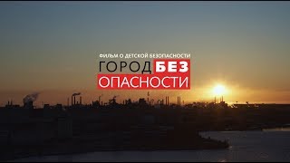 ПРЕМЬЕРА: Фильм «Город без опасности». Будьте уверены в безопасности своих близких