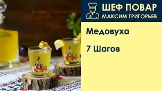 Медовуха . Рецепт от шеф повара Максима Григорьева