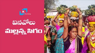 Inavolu Mallanna Jathara 2020 | Mallanna Sigalu  | Mallanna Bonalu | Iloni Mallanna Jatara 2020