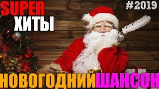 Шикарные песни в Новогоднюю ночь 2018. Сборник крутых песен Шансона!!!!