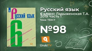Упражнение №98 — Гдз по русскому языку 6 класс (Ладыженская) 2019 часть 1